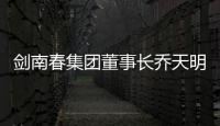 剑南春集团董事长乔天明因行贿	
、私分国有资产，被判刑5年罚4亿元