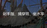 剁手指、捅穿胃、坐水牢……他们讲述了在缅北的惨痛遭遇