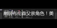 削弱布伦森父亲角色！美记：迈克