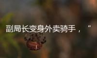 副局长变身外卖骑手
，“零距离”体验配送艰辛