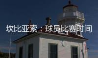 坎比亚索
：球员比赛时间和15年前类似
�	，萨内蒂比库库雷利亚踢得多