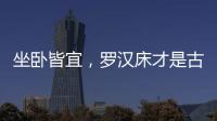 坐卧皆宜
�，罗汉床才是古典家具“神器”