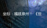 坐标
：福建泉州
！ 《世界遗产名录》新增中国项目