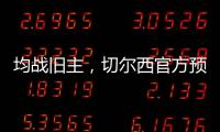 均战旧主

，切尔西官方预热半决赛	：若昂