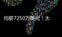 均薪7250万美元！太阳还没正式送走比尔 又打造了一个比尔�？