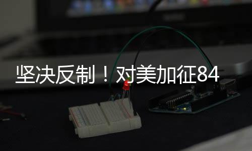 反制自2025年4月10日12时01分起