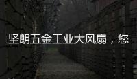 坚朗五金工业大风扇
�，您身边的通风降温专家!