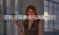 坚朗与海康威视战略签约，布局学校/医院/园区等智能集成领域