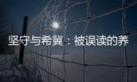 坚守与希冀：被误读的养老专业