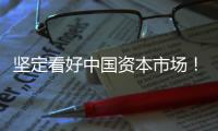 坚定看好中国资本市场！“国家队”相继宣布增持