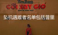坠机遇难者名单包括普里戈任等多名高层，兵变后瓦格纳都发生了什么？