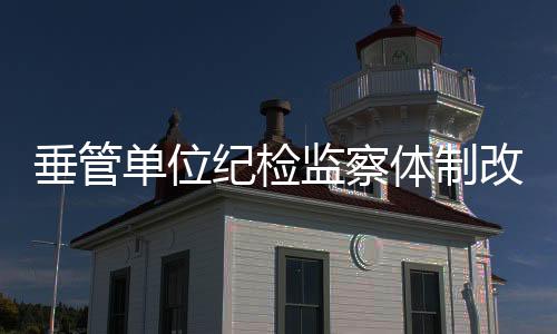 改革不间断的落地数据分析