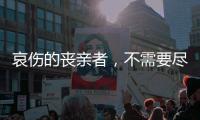 哀伤的丧亲者，不需要尽快好起来
