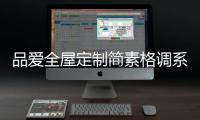 品爱全屋定制简素格调系列
：还原现实生活的本真