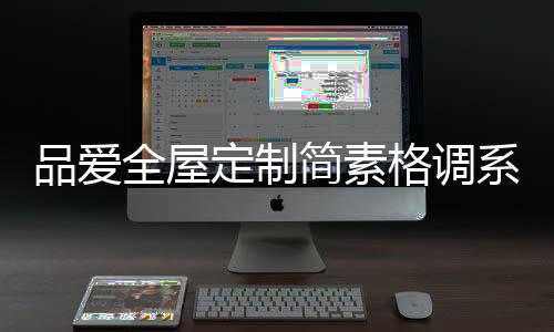 在样板间的品爱设计搭配中
