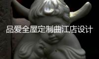 品爱全屋定制曲江店设计师赵建辉
：做生活的设计者
