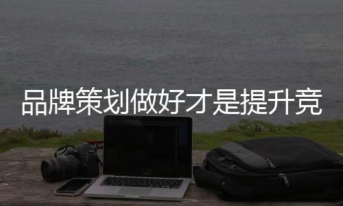 品牌也便利消费者记住品牌