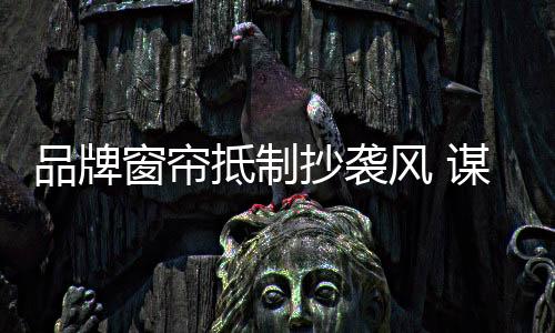 也更不利于企业的品牌发展