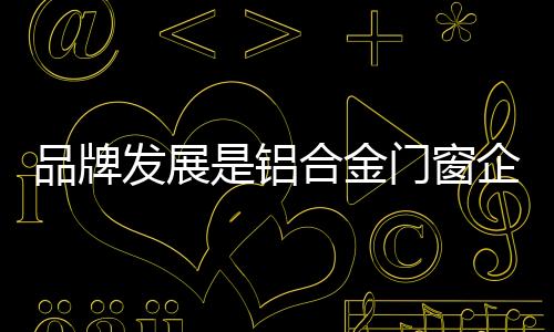 品牌战显然是铝合当务之急