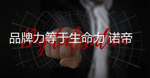 命力玛厨给客户创造无限价值