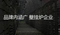 品牌内涵广 壁挂炉企业从三方面入手