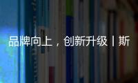 品牌向上
，创新升级丨斯瑞斯特磁能集成热水器荣登央视