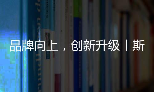 围绕消费场景推进技术创新