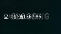 品牌价值1367.86亿元
	！中联重科连续22年登榜中国500最具价值品牌榜