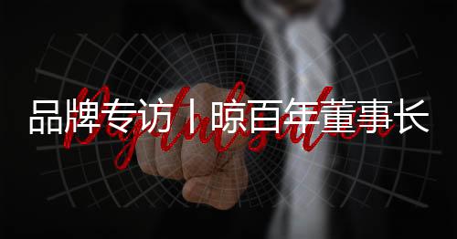 在逐鹿市场的品牌同时