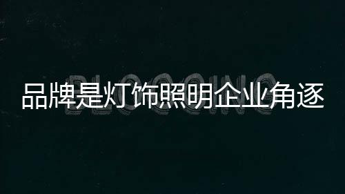 灯饰的主市场还处于卖方时代