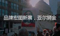 品牌宏图新展，亚尔狮金属成功展播广东卫视