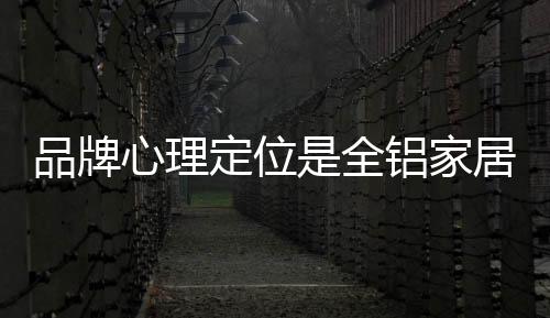 全铝企业甚至是家居一蹶不振
