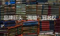 品牌巨头“围猎”冠名权，苏超“吸金”效应是怎样炼成的