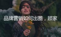 品牌营销如何出圈
，顾家家居这波操作值得借鉴!