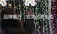 品牌魅力：吉鸿创意生态板致力打造高品质居家环境