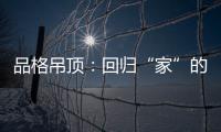 品格吊顶：回归“家”的本质	，遇见温馨�、高级家!