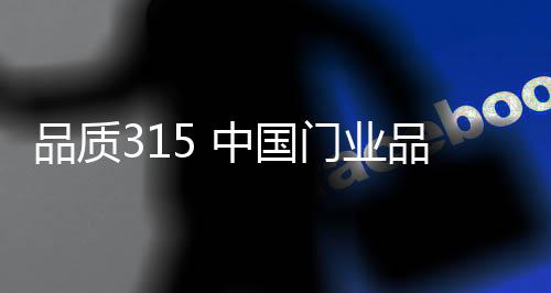 门业坚实的回馈产品