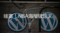 哇塞！NBA海报级惊天隔扣
！杨瀚森首次背靠背比赛