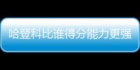 哈登科比谁得分能力更强�	？ 三夺得分王VS单场81分