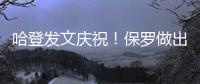 哈登发文庆祝！保罗做出退役决定
，NBA历史第一纪录诞生
！