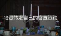哈登转发自己的官宣签约图，快船官方晒赛场照：他们回来了