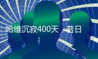 哈维沉寂400天，昔日巴萨教头情归何处
�？