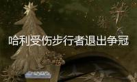 哈利受伤步行者退出争冠行列 下赛季东部尼克斯一家独大？
