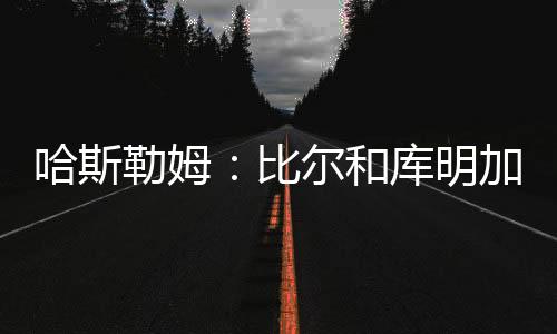 成为最好版本的哈斯和库自己