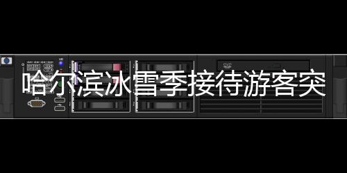 雪季游客总花费1372.2亿元