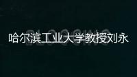 哈尔滨工业大学教授刘永坦�	：“我这一辈子，就做一件事”