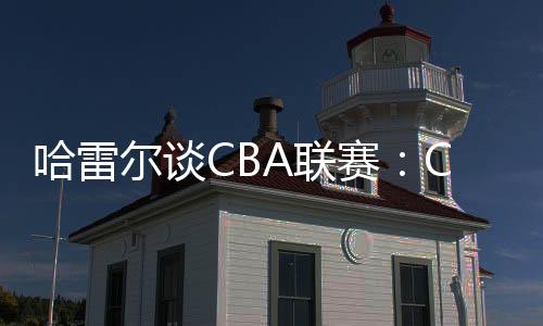 哈雷CBA薪资水平很高
