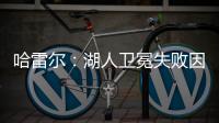 哈雷尔：湖人卫冕失败因为詹姆斯受伤
	！快船让我不爽�！