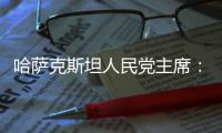 哈萨克斯坦人民党主席：“一带一路”倡议是连接东西
、贯通南北的“文明之桥”