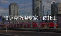 哈萨克斯坦专家：依托上合组织 中国是维护地区繁荣稳定重要力量